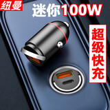 纽曼（Newmine）车载充电器100W迷你型超级闪充一拖二汽车点烟器苹果PD车充协议充 拉环迷你型