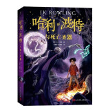 哈利波特与死亡圣器（《语文》教材推荐阅读书目，新英国版）寒假阅读寒假课外书课外寒假自主阅读假期读物省钱卡