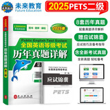 未来教育2025年全国英语等级考试教材配套试卷二级历年真题详解试卷公共英语PETS-2考试用书