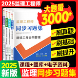 备考2026年  注册监理工程师2025教材土建 监理师教材网课真题土建交通水利全套优路教育视频题库课件监理师考试用书 监理【土建四科】同步习题集+习题课/题库
