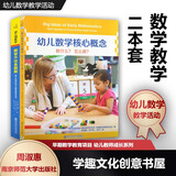 幼儿数学教学2本套 幼儿数学核心概念教什么怎么教 数学不仅是数数 早期数学教育项目 幼儿教师成长系列 数学教学活动 南京师范