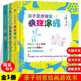 亲子艺术课堂3册创意绘画+疯狂涂鸦+趣味游戏【硬壳精装绘本】共248个艺术创作课堂！儿童益智思维游戏