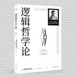【官方直营】逻辑哲学论 维特根斯坦（100周年纪念版 精装双封） 逻辑实证主义重要著作 逻辑哲学 数学哲学 罗素 西方哲学 果麦出品 阅读狂欢节 阅读狂欢节