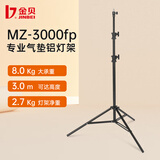 金贝（JINBEI） MZ系列专业气垫灯架 影室灯补光灯铝灯架拍摄拍照摄影灯架坚固耐用稳定摄影灯支架 MZ-3000FP 最高3m 承重8kg