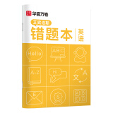 华夏万卷 单本B5英语错题本 初高中学生专用改错本纠错练习本复习笔记本错题集整理记事本日记