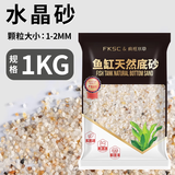 疯狂水草（FKSC）鱼缸造景底砂装饰雨花石火山石原生溪流石雨林底沙龟缸铺底石头 水晶砂1-2mm【2斤】