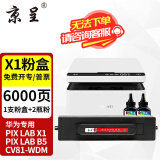 京呈X1粉盒适用华为X1打印机墨粉盒F-1500粉盒打印机pixlab X1/B5 CVB1-WDM 【经济套装】华为专用X1/B5粉盒+2瓶碳粉