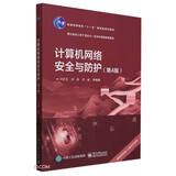 计算机网络安全与防护(第4版普通高等教育十一五国家级规划教材)