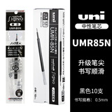 uni三菱（Uni）UMR-85N笔芯中性笔替芯0.5mm适用UMN-155/105/152中性笔笔芯 黑色10支装