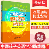 做孩子最好的英语学习规划师 盖兆泉 中国儿童英语习得全路线图 少儿英语 英语学习方法