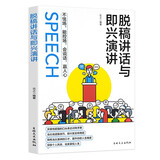 脱稿讲话与即兴演讲