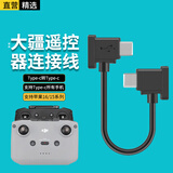 轩邑 适用大疆遥控器连接线御mavic3无人机御air2/2S/mini2 type-c转苹果16/15华为小米vivo oppo手机