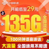 中国联通流量卡29元/月（135G通用流量+100分钟）5G大王卡长期套餐不变手机卡电话卡 