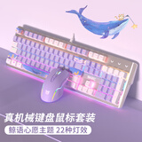 本手《鲸语星愿》主题机械键盘有线电竞游戏键盘鼠标套装台式电脑笔记本打字办公女生发光吃鸡键鼠套装 《鲸语星愿》白紫【彩光】青轴+紫色鼠标