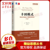 精益思想丛书·丰田模式：精益制造的14项管理原则（珍藏版）