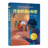 小译林国际大奖童书：作业机器的秘密（入选纽约公共图书馆100本图书）  