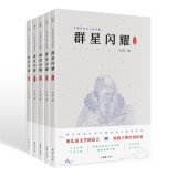 群星闪耀  写给儿童的中国历史名人故事集（套装共5册）