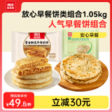 西贝莜面村早餐饼组合1.05kg 葱油饼450g 5片+酥皮牛肉馅饼600g 5片