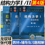 【官方包邮】清华大学 结构力学I/II 龙驭球 第四版 基础教程+专题教程 第4版 教材+九章同步辅导及习题全解 李昭 全3册】结构力学1+2(教材+辅导及习题精解)