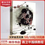 【全系列自选】新编围棋定式大全 上下全套2册 聂卫平围棋教程 少儿围棋入门书籍 儿童小学生围棋爱好者速成围棋教材