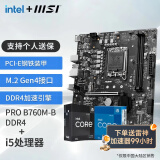 微星（MSI）B760M 搭 英特尔 12代I5 CPU主板套装 PRO B760M-B DDR4 I5 12400F(升级12490F)