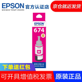 爱普生（EPSON） T6741墨水适合L801L1800L850L810L805打印机 674墨水 6743红色墨水