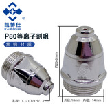 凯博仕（Kaiboshi）P80电极割嘴 LGK100等离子切割机割枪配件 P80割嘴电极喷嘴 P80喷嘴1.5孔 (10只)H