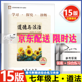 (销量过万）可选2025版学习探究诊断七年级上册第15版下册第14版语文数学英语生物地理历史政治全套7本北京西城区学探诊 七年级上册道德与法治第15版