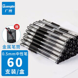 广博（GuangBo）60支0.5mm中性笔类水笔学生考试笔办公用笔黑色水性笔文具签字笔一盒 黑色1盒