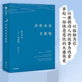 浮世本来多聚散 唐诗中的二十一种孤独   蔡丹君 著