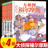 【全系列1-66册自选】大侦探福尔摩斯小学生版 第1-17辑 全套66册 福尔摩斯探案全集小学生版 插画漫画版 儿童课外阅读漫画书侦探破案悬疑推理小说故事书 第三辑（13-16册）