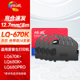 绘威LQ670K色带LQ680K色带架4支装适用爱普生EPSON LQ670K 670K+ LQ680 660K 680K+ 680PRO针式打印机