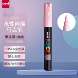 三菱（uni）POSCA系列马克笔（极细）彩色海报广告记号笔标记笔办公绘画手绘涂鸦笔 PC-1M 浅粉色 单支装