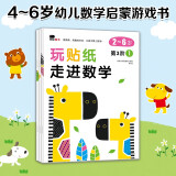 小红花玩贴纸走进数学第3阶（共3册）数学思维训练书 幼儿启蒙早教书故事书3-6岁