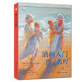 油画入门自学教程——西方经典美术技法译丛