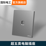 国际电工千兆宽带网络插座cat6六类水晶头网线面板电话电视超五类电脑插座 电脑【超五类面板+模块】灰色