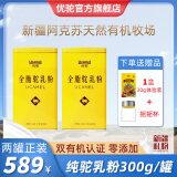 优驼新疆有机纯骆驼奶粉儿童青少年成人中老年全家营养奶粉 300g/罐 【2罐装】