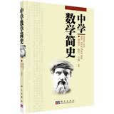 中学数学简史 徐品方 数学符号史 科学出版社 高中数学课标配套数学史教学用书 梳理几何代数微积分发展史 数学教师备课参考