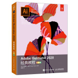 Adobe Illustrator 2020经典教程（彩色版）（异步图书出品）