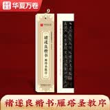 华夏万卷楷书字帖 褚遂良雁塔圣教序近距离临摹字卡 楷书书法毛笔练字帖碑帖成人高清墨迹本初学者钢笔硬笔临摹字帖
