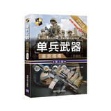单兵武器鉴赏指南（珍藏版 第3版）/世界武器鉴赏系列