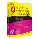 新航道 9分达人雅思听力真题还原及解析4（赠音频） 新航道IELTS剑桥雅思考试教材听力真题A类