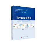 临床免疫检验学