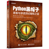 Python黑帽子：黑客与渗透测试编程之道 (博文视点出品)