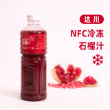 达川NFC冷冻鲜榨果汁非浓缩果汁多口味 石榴汁