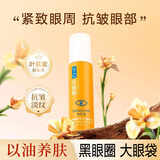 韩姬莲vc叶黄素眼部淡纹精华油提拉紧致抗皱眼纹霜改善黑眼圈眼袋鱼尾纹 1支/8g