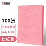 科朗鑫盛 平面皮纹纸印刷封皮纸A4 仿皮纹装订封皮装订封面纸卡纸云彩纸印纹纸无线胶装机胶装封面 A4 180g【粉红色】
