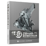 传奇 ZBrush数字雕刻大师之路 第2版（数艺设出品）