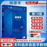 内科学第十版人卫版 生理学外科学妇产科学儿科学有机化学药理学神经病学第九版9轮诊断学病理学生物化学与分子生物学第10版新版第十轮临床医学本科教材全套 人民卫生出版社 病理学（第10版）