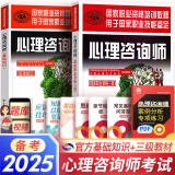 备考2025心理咨询师教材2024真题基础知识二级三级考试官方教材真题心理咨询基础培训教材职业道德理论2024年中科院国家职业资格证考试书籍培训（自选） 官方教材：基础知识+三级教材 共2本